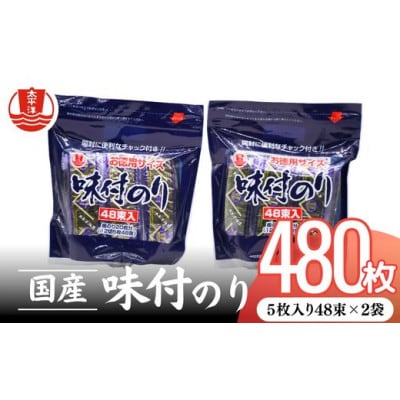味付海苔 スタンドパック　1袋(5枚×48束)×2袋【002095】