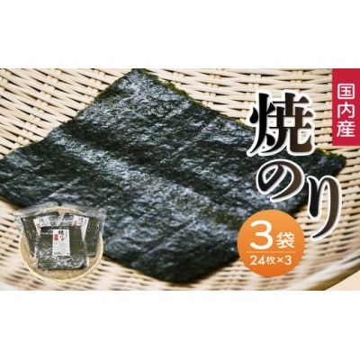 工場直送便　焼海苔セット(全型24枚×3袋)【002290】
