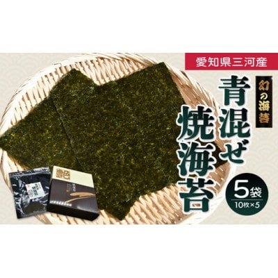 青混ぜ　焼海苔　全型10枚×5袋 【002286】