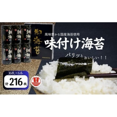 味付海苔 卓上フレンド朝潮(8切36枚)×6本 【002091A】