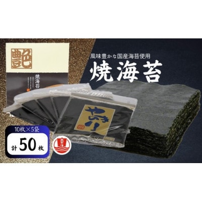 焼海苔　全型　10枚×5袋 【002092】