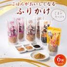 ごまがたっぷり!ごはんがおいしくなるふりかけ6個セット