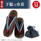 柳井縞鼻緒の下駄(女性用)、巾着セット【Mサイズ】
