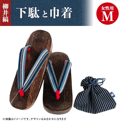 柳井縞鼻緒の下駄(女性用)、巾着セット【Mサイズ】