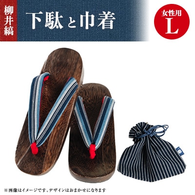 柳井縞鼻緒の下駄(女性用)、巾着セット【Lサイズ】