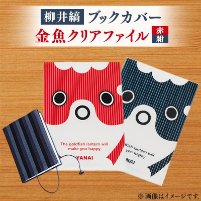 柳井縞ブックカバー(文庫本用)、金魚クリアファイル(赤・紺セット)