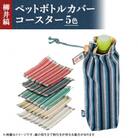 柳井縞ペットボトルカバー(500ml用)、柳井縞コースター(5色セット)