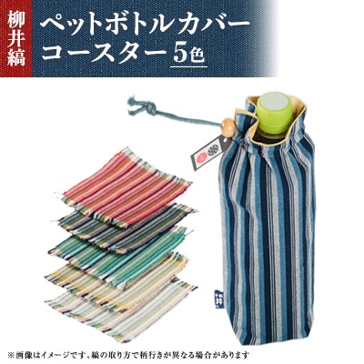 柳井縞ペットボトルカバー(500ml用)、柳井縞コースター(5色セット)