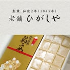 ひがしや　翁あめ