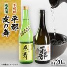 純米酒「友の舞」と芋焼酎「平郡」セット