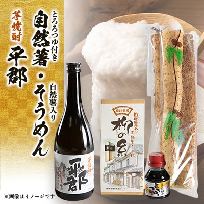 自然薯と柳の糸と芋焼酎「平郡」セット