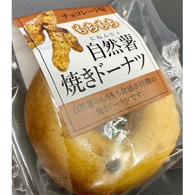 自然薯ドーナツセット(10個入り)