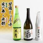 甘露醤油と地酒(平郡・友の舞)セット