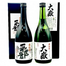 芋焼酎「平郡」と「大嶽35度」2本セット