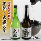 芋焼酎「平郡」と「大嶽35度」2本セット
