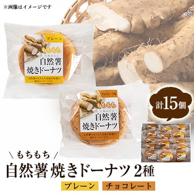 柳井自然薯焼きドーナツセット(15個入)