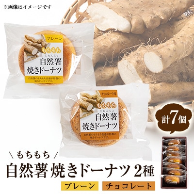 柳井自然薯焼きドーナツセット(7個入)