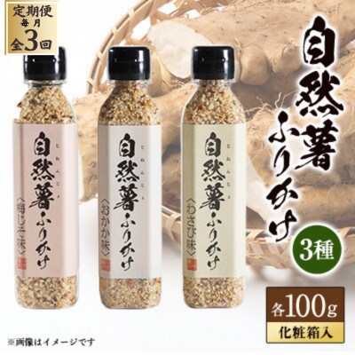 【毎月定期便】自然薯ふりかけ3個セット全3回