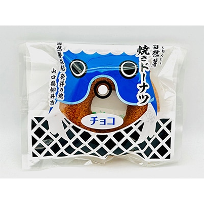 【毎月定期便】柳井自然薯焼きドーナツセット(10個入)全3回