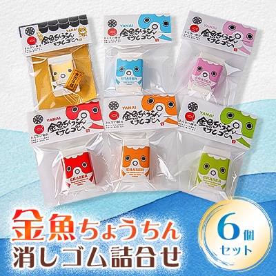 金魚ちょうちん消しゴム詰合せセット