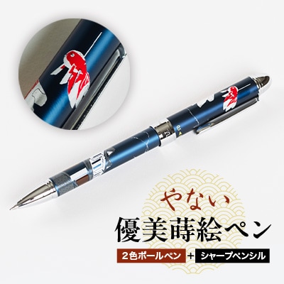 やない優美蒔絵ペン
