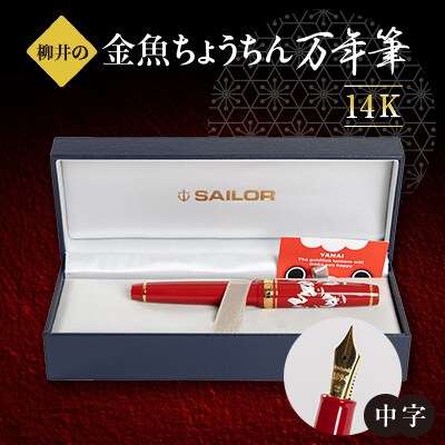 柳井の金魚ちょうちん万年筆　KIN(M:中字)