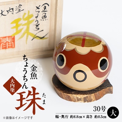 大内塗金魚ちょうちん“珠(たま)”　大(30号)