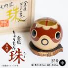 大内塗金魚ちょうちん“珠(たま)”　中(25号)