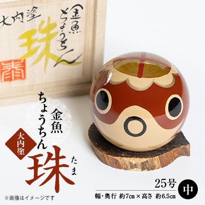 大内塗金魚ちょうちん“珠(たま)”　中(25号)