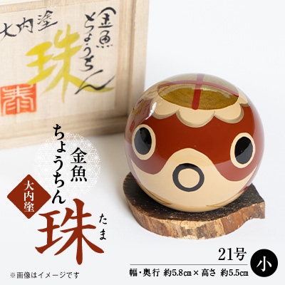 大内塗金魚ちょうちん“珠(たま)”　小(21号)