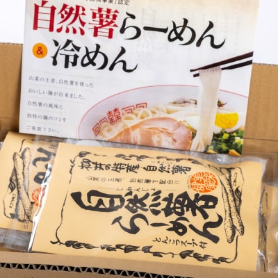 国産自然薯ラーメン