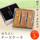 ほろよいチーズケーキ3本セット