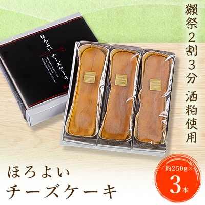 ほろよいチーズケーキ3本セット