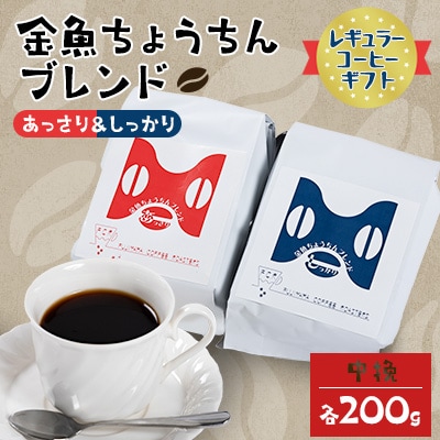 【レギュラーコーヒーギフト】金魚ちょうちんブレンド「あっさり200g」&「しっかり200g」(中挽)
