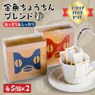 【ドリップバッグセット】金魚ちょうちんブレンド「あっさり」5個×2・「しっかり」5個×2