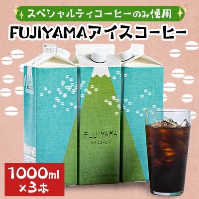 FUJIYAMAアイスコーヒー3本入り