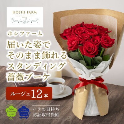ホシファーム　届いた姿でそのまま飾れるスタンディング薔薇ブーケ　ルージュ12本