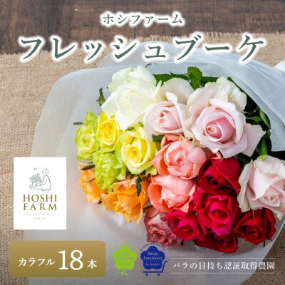 ホシファーム　フレッシュブーケ　カラフル　18本