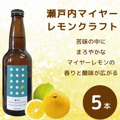 瀬戸内マイヤーレモンクラフト　5本セット