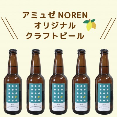 瀬戸内マイヤーレモンクラフト　5本セット