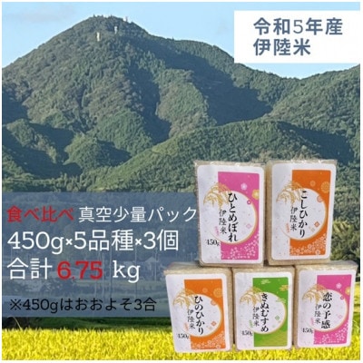 【2024年5月下旬発送】一等米5品種食べ比べ　少量真空パック450g×15個(5品種×各3個)