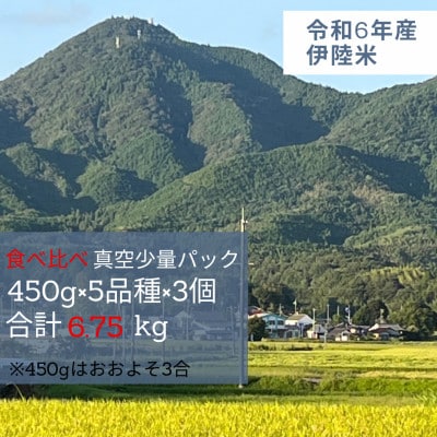 一等米5品種食べ比べ　少量真空パック450g×15個(5品種×各3個)