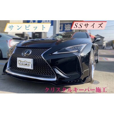 クリスタルキーパーコーティング施工券(SSサイズ)