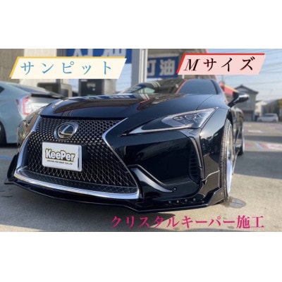 クリスタルキーパーコーティング施工券(Mサイズ)