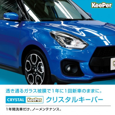 クリスタルキーパーコーティング施工券(Mサイズ)