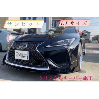 クリスタルキーパーコーティング施工券(LLサイズ)