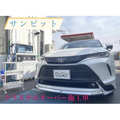 クリスタルキーパーコーティング施工券(XLサイズ)
