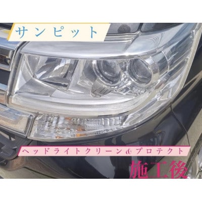 ヘッドライトクリーン&プロテクト施工券