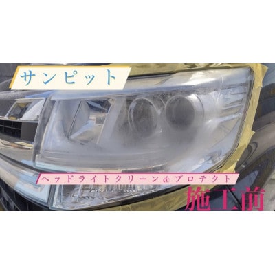 ヘッドライトクリーン&プロテクト施工券