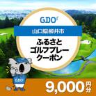 【山口県柳井市】GDOふるさとゴルフプレークーポン(9,000円分)